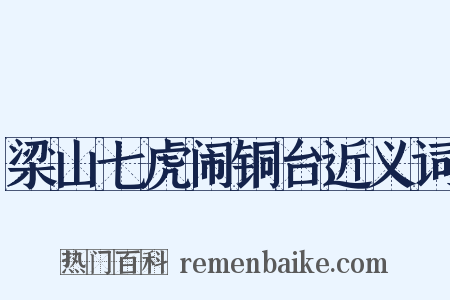 梁山七虎闹铜台近义词是什么意思的图片